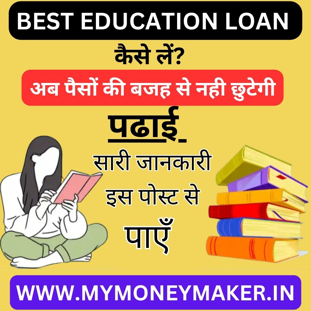 Education Loan Kaise Le
