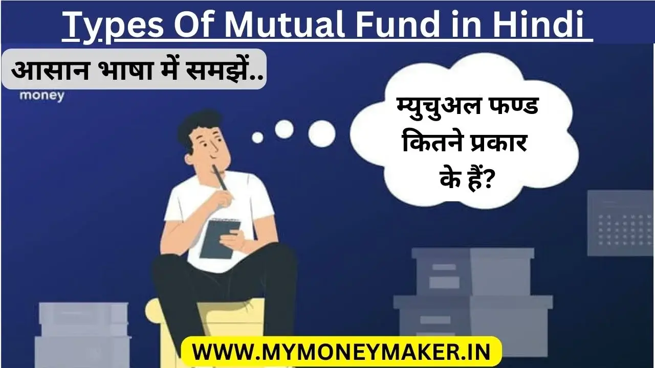 Types Of Mutual Fund in Hindi 2024