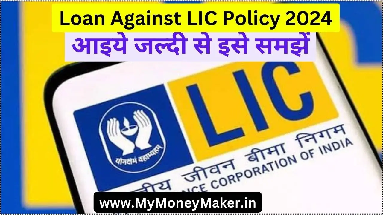 Loan Against LIC Policy 2024