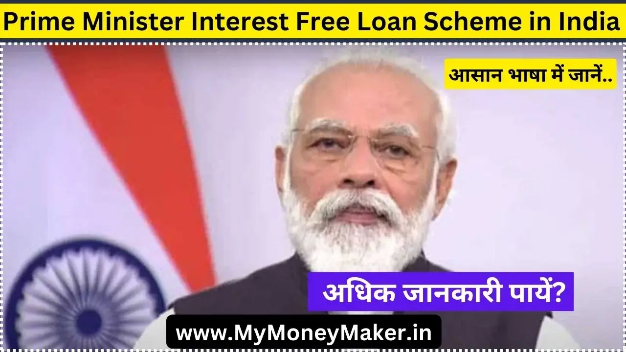Prime Minister Interest Free Loan Scheme in India