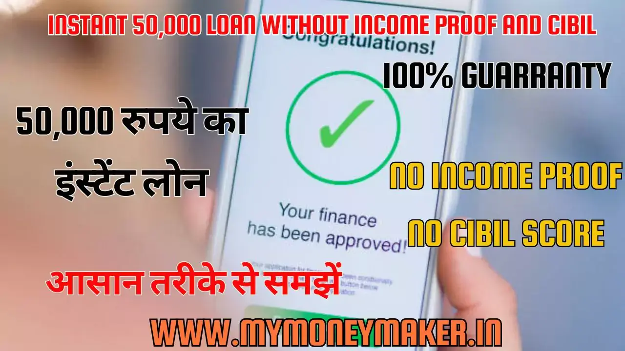 Instant 50000 Loan Without Income Proof And CIBIL