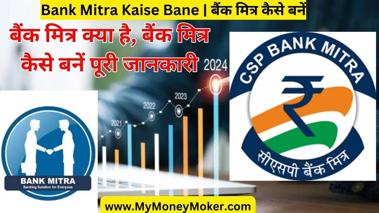 Bank Mitra Kaise Bane