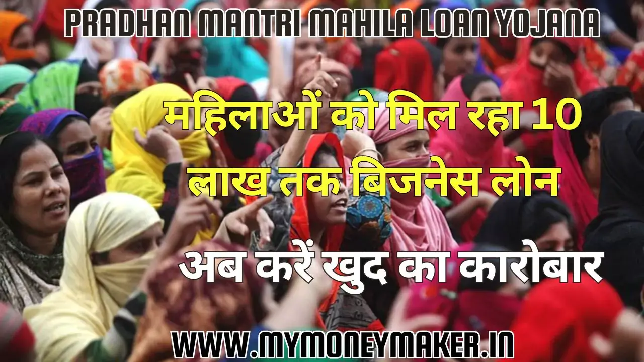 Pradhan Mantri Mahila Loan Yojana