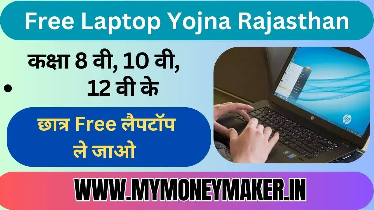 Free Laptop Yojna Rajasthan 2024