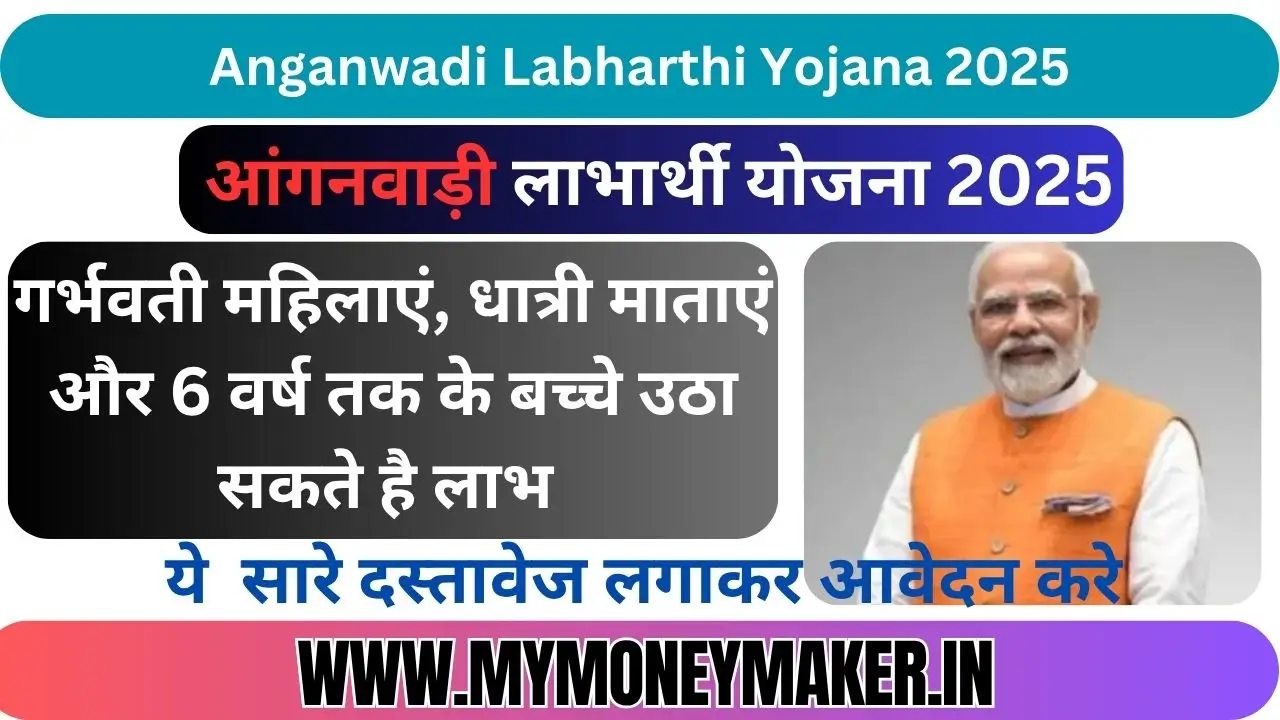 Anganwadi Labharthi Yojana 2025